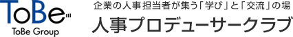 ToBe Group 成長企業の人事担当者が集う「学び」と「交流」の場　人事プロデューサークラブ