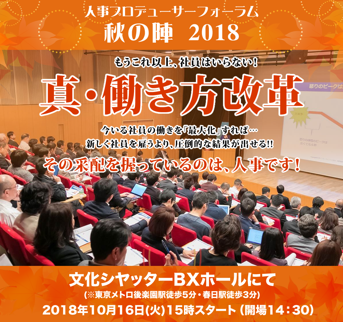 人事プロデューサー・フォーラム秋の陣 2018