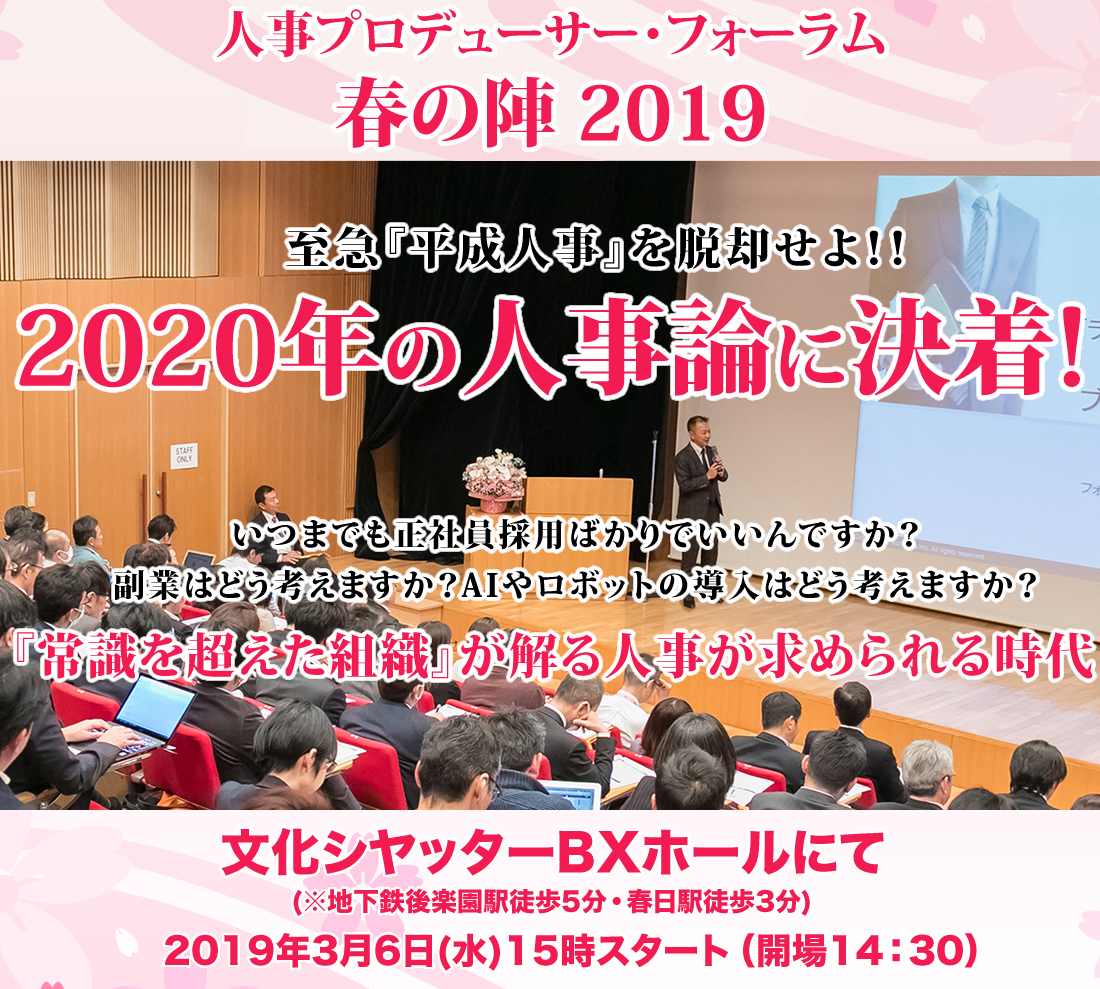 人事プロデューサー・フォーラム2019