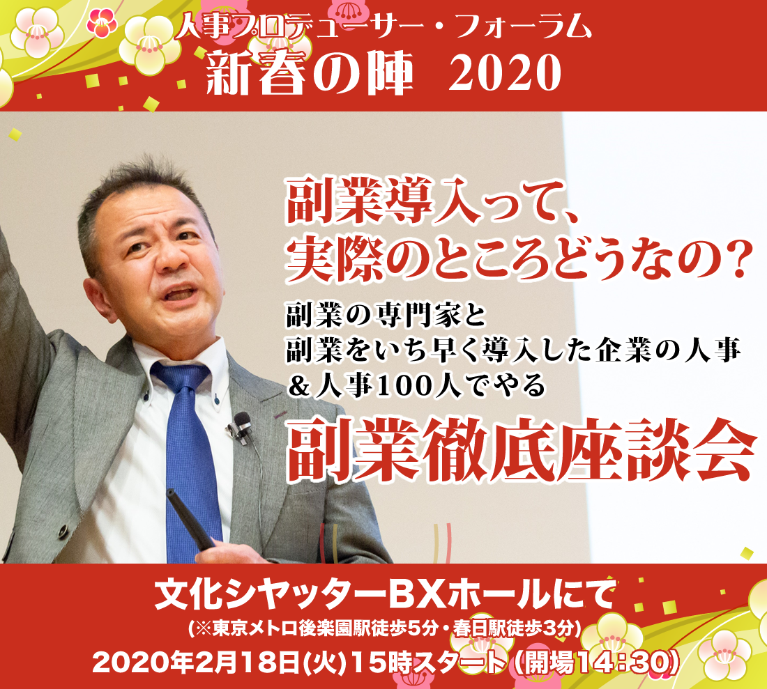 人事プロデューサー・フォーラム 新春の陣 2020
